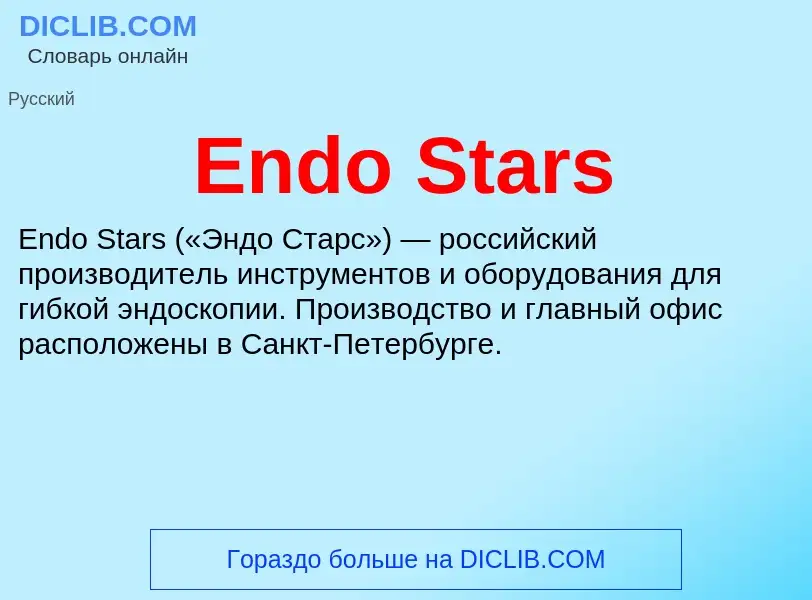 Что такое Endo Stars - определение