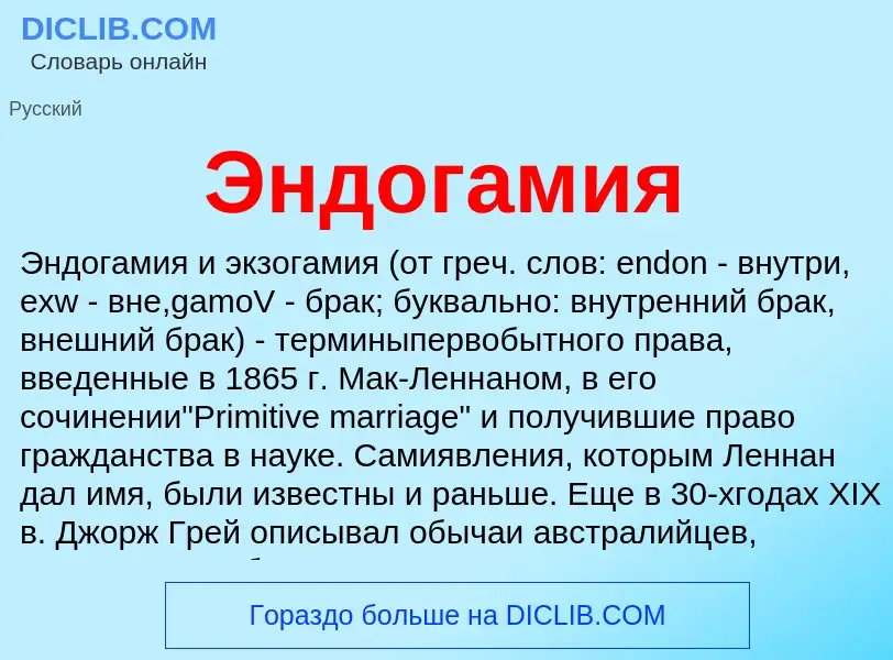 O que é Эндогамия - definição, significado, conceito