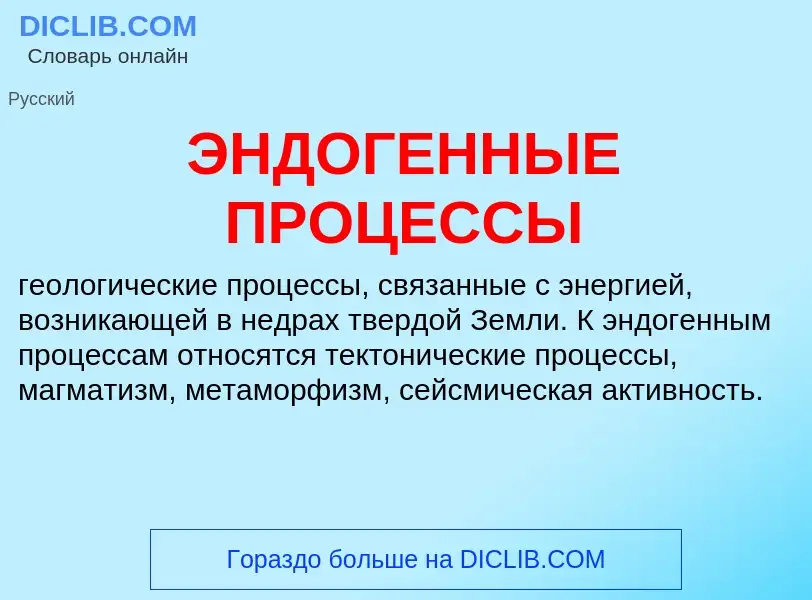 ¿Qué es ЭНДОГЕННЫЕ ПРОЦЕССЫ? - significado y definición