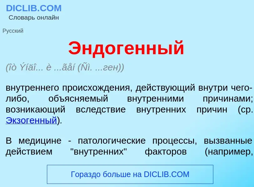 Qu'est-ce que Эндог<font color="red">е</font>нный - définition