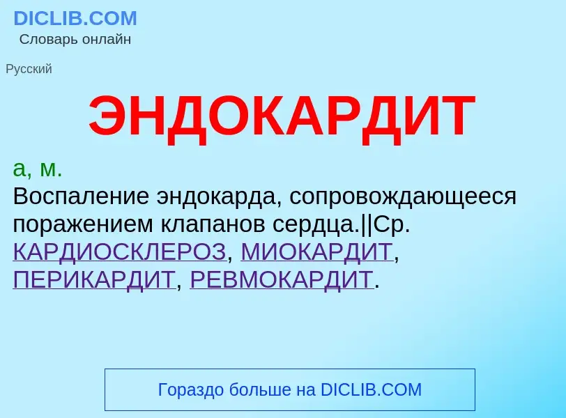 ¿Qué es ЭНДОКАРДИТ? - significado y definición