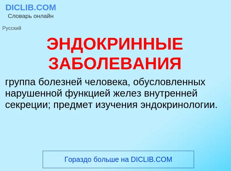 ¿Qué es ЭНДОКРИННЫЕ ЗАБОЛЕВАНИЯ? - significado y definición