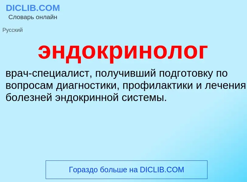 O que é эндокринолог - definição, significado, conceito