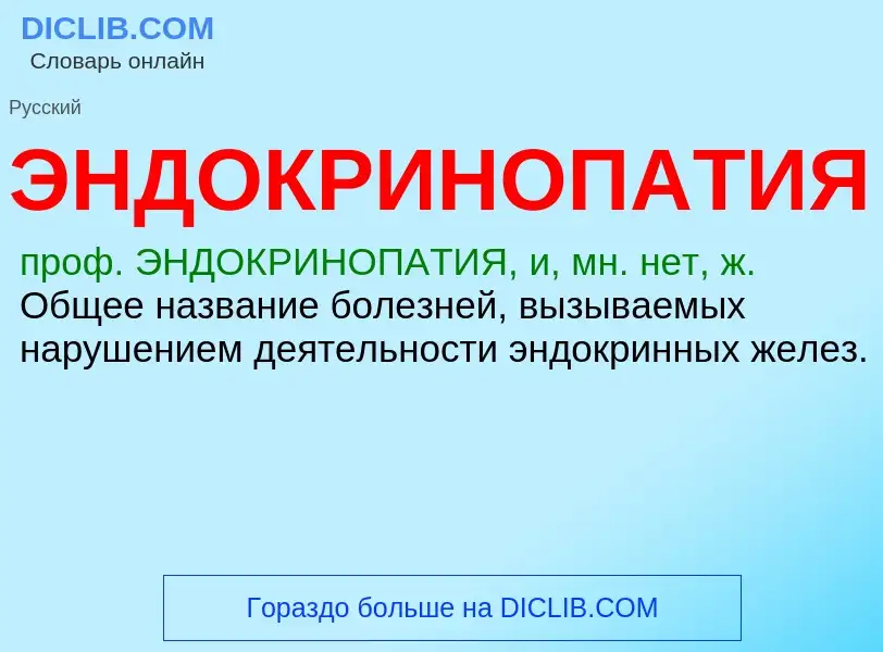 ¿Qué es ЭНДОКРИНОПАТИЯ? - significado y definición