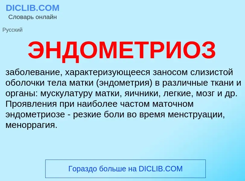 What is ЭНДОМЕТРИОЗ - definition