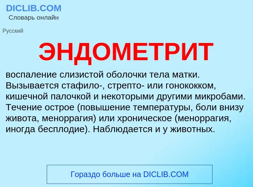 What is ЭНДОМЕТРИТ - definition