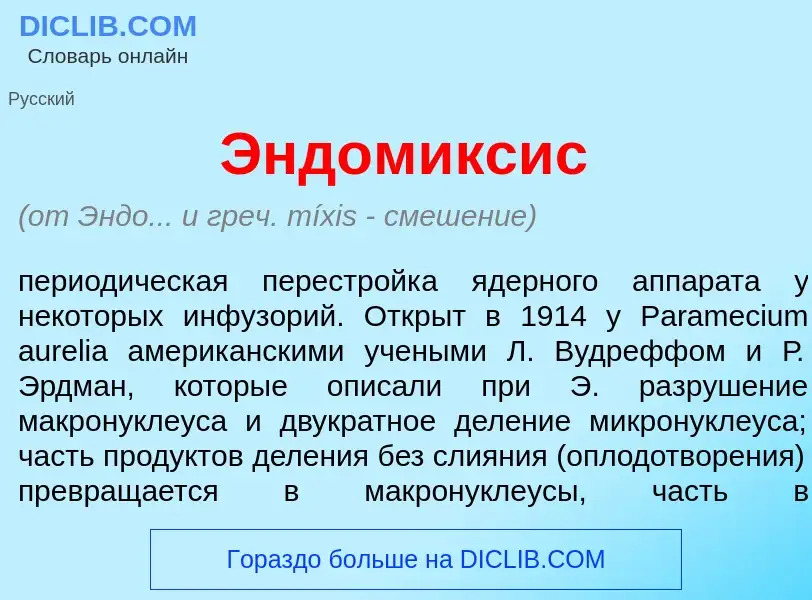 Che cos'è Эндом<font color="red">и</font>ксис - definizione