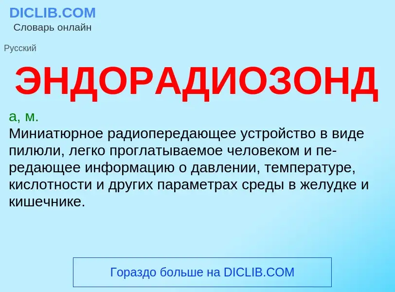 ¿Qué es ЭНДОРАДИОЗОНД? - significado y definición