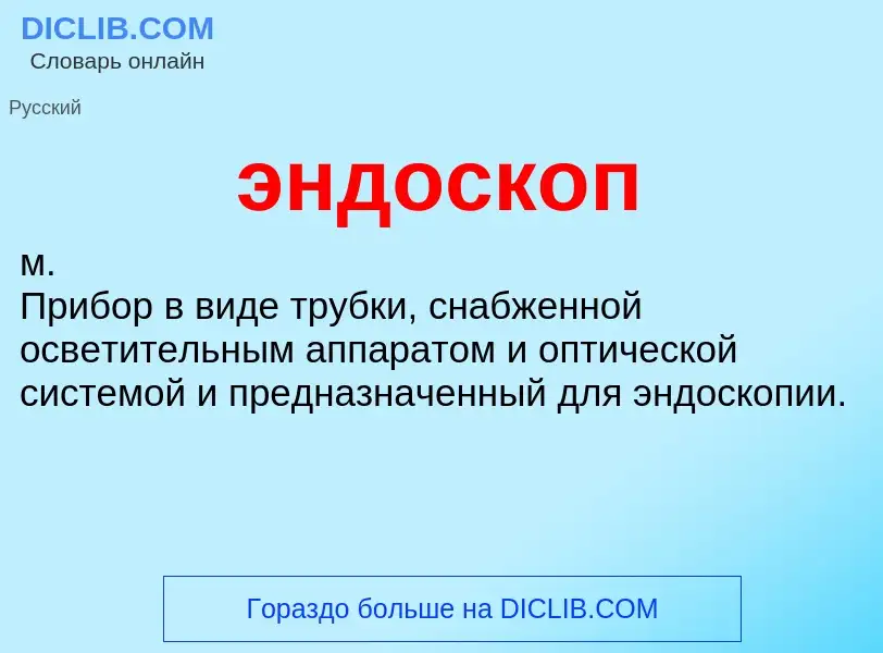 ¿Qué es эндоскоп? - significado y definición