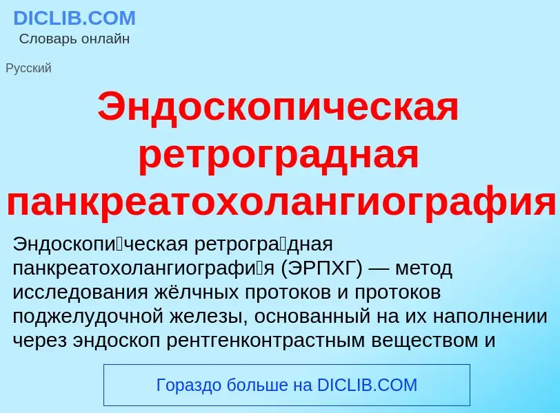 Что такое Эндоскопическая ретроградная панкреатохолангиография - определение