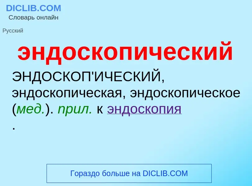 O que é эндоскопический - definição, significado, conceito