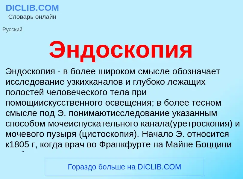 What is Эндоскопия - definition