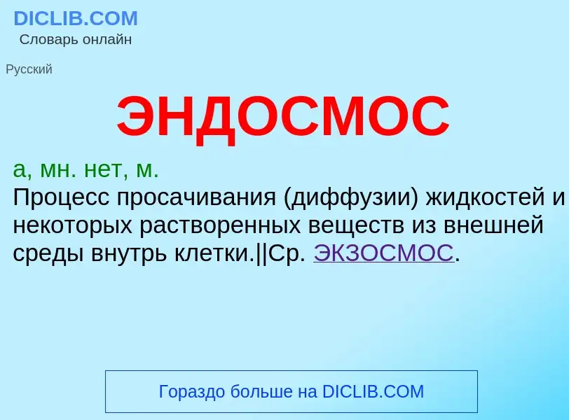 What is ЭНДОСМОС - meaning and definition