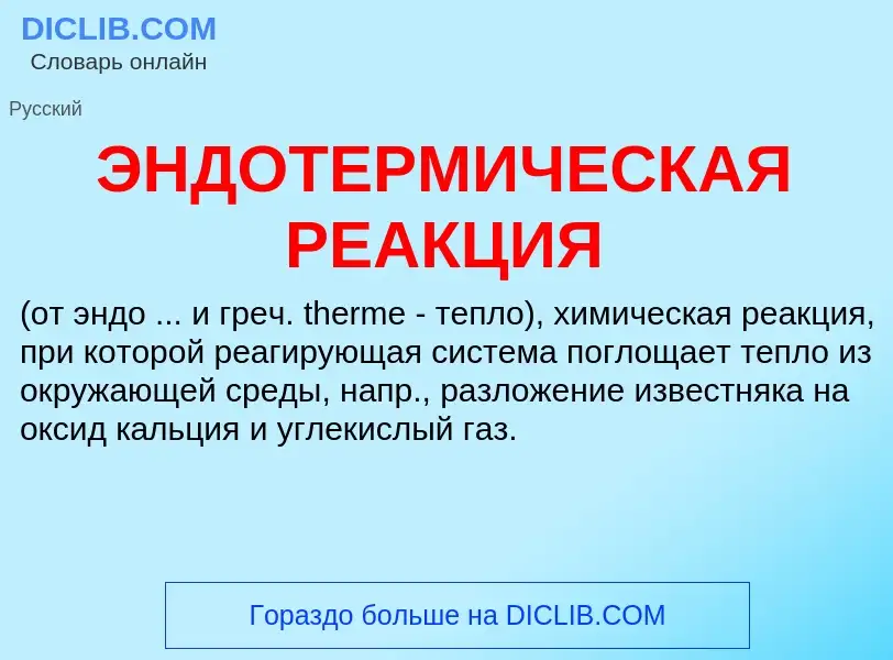 Qu'est-ce que ЭНДОТЕРМИЧЕСКАЯ РЕАКЦИЯ - définition