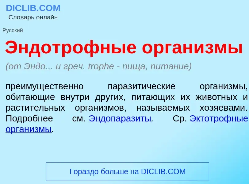 O que é Эндотр<font color="red">о</font>фные орган<font color="red">и</font>змы - definição, signifi