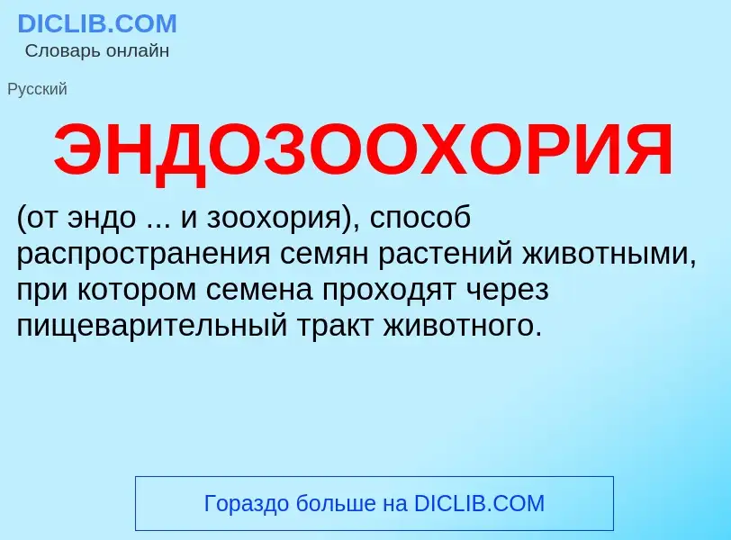 O que é ЭНДОЗООХОРИЯ - definição, significado, conceito