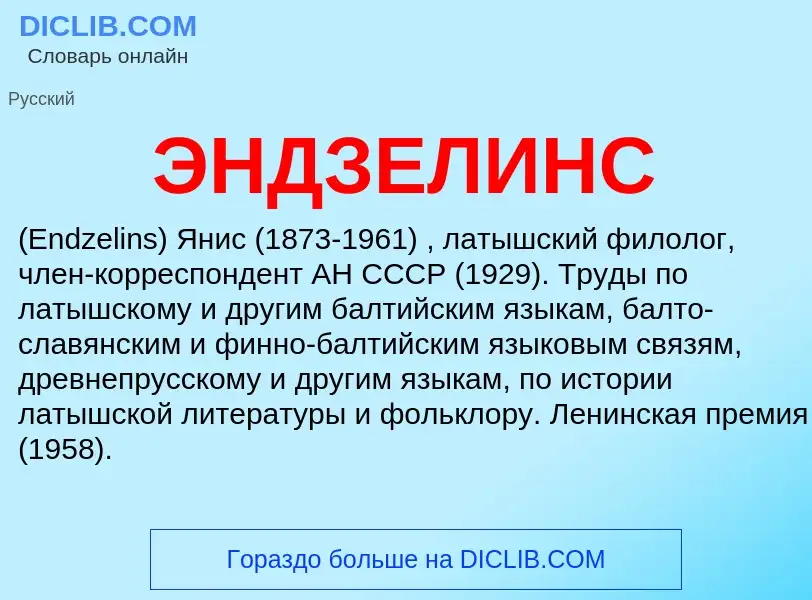 ¿Qué es ЭНДЗЕЛИНС? - significado y definición