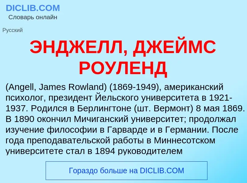 ¿Qué es ЭНДЖЕЛЛ, ДЖЕЙМС РОУЛЕНД? - significado y definición