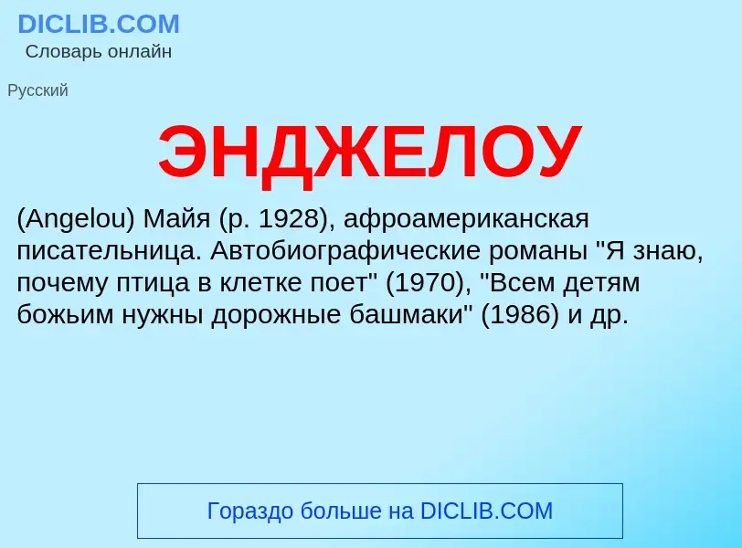 ¿Qué es ЭНДЖЕЛОУ? - significado y definición