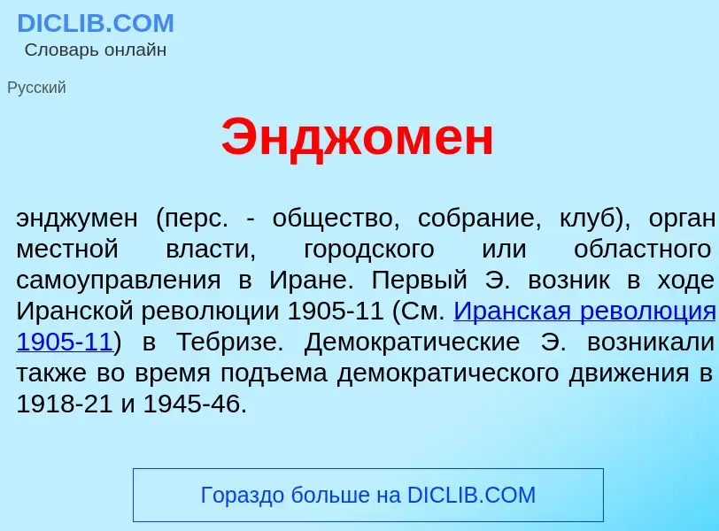 Что такое Энджом<font color="red">е</font>н - определение