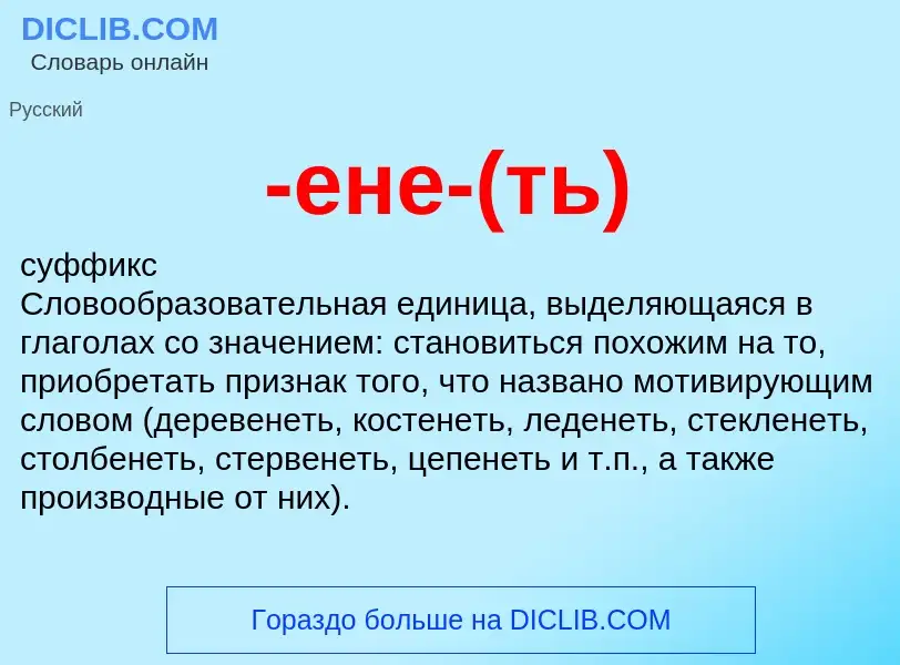 Что такое -ене-(ть) - определение