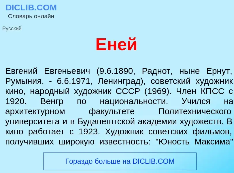 Что такое Ен<font color="red">е</font>й - определение