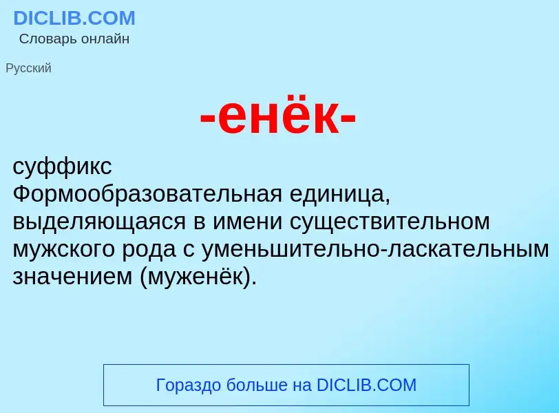 Что такое -енёк- - определение