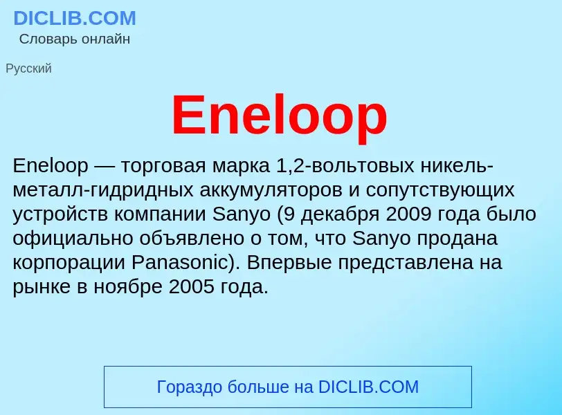 Что такое Eneloop - определение