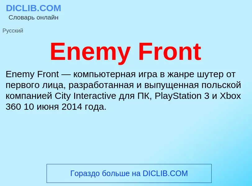 Что такое Enemy Front - определение