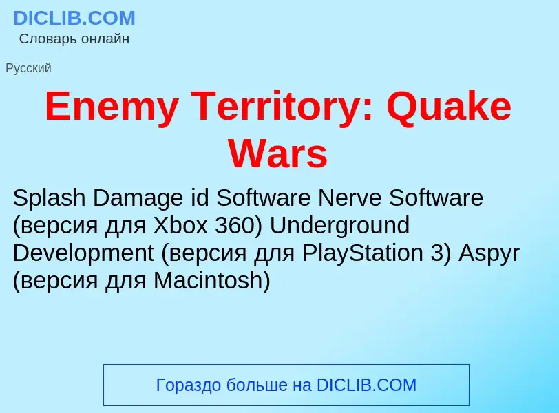 Что такое Enemy Territory: Quake Wars - определение