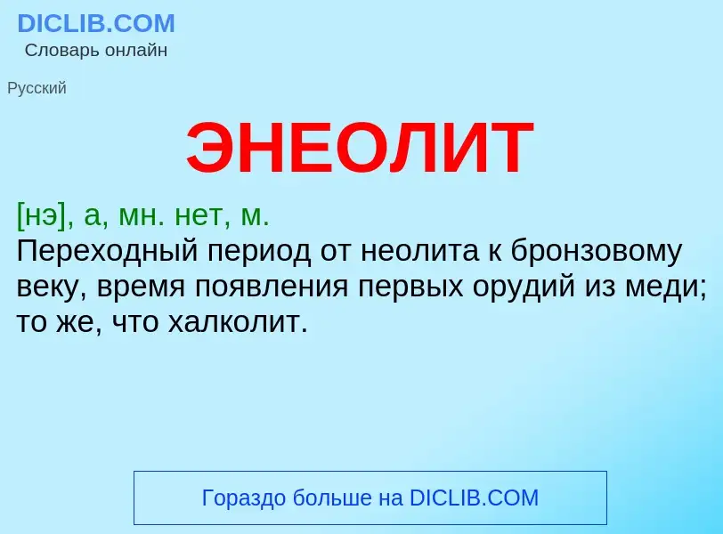 Was ist ЭНЕОЛИТ - Definition