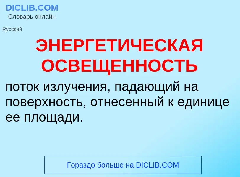 ¿Qué es ЭНЕРГЕТИЧЕСКАЯ ОСВЕЩЕННОСТЬ? - significado y definición