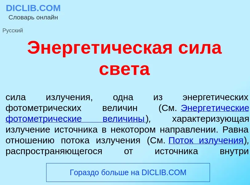 What is Энергет<font color="red">и</font>ческая с<font color="red">и</font>ла св<font color="red">е<