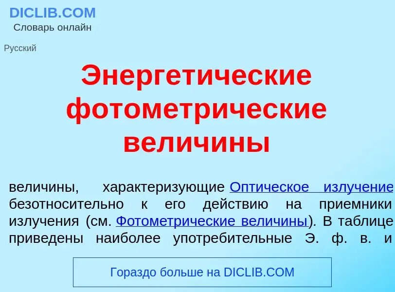 Что такое Энергет<font color="red">и</font>ческие фотометр<font color="red">и</font>ческие велич<fon