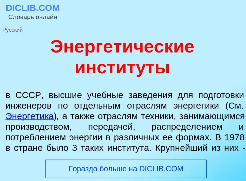 O que é Энергет<font color="red">и</font>ческие инстит<font color="red">у</font>ты - definição, sign