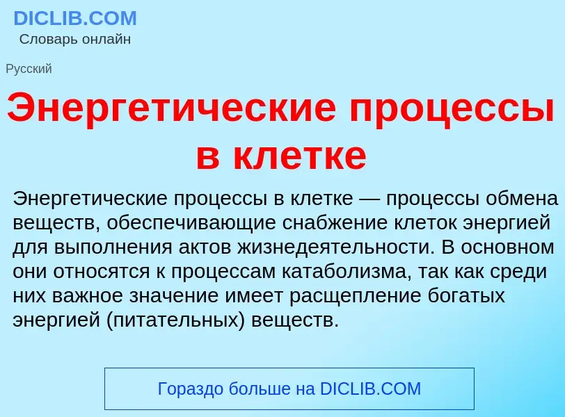 Τι είναι Энергетические процессы в клетке - ορισμός