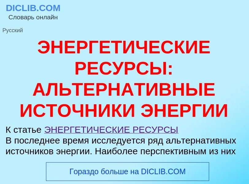 O que é ЭНЕРГЕТИЧЕСКИЕ РЕСУРСЫ: АЛЬТЕРНАТИВНЫЕ ИСТОЧНИКИ ЭНЕРГИИ - definição, significado, conceito