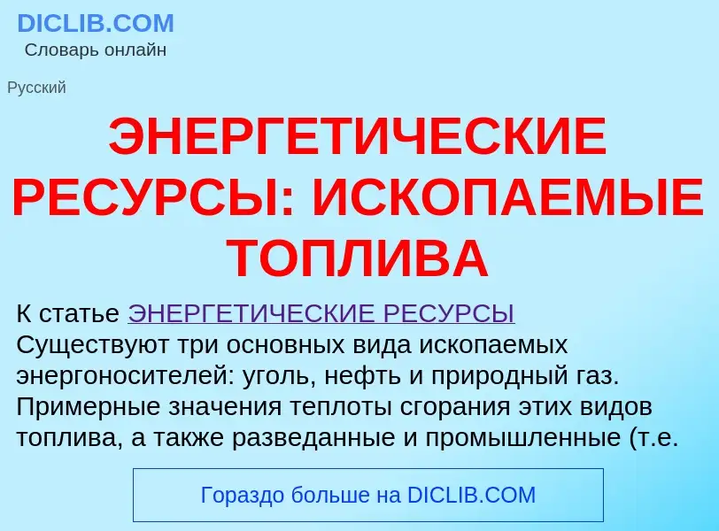 Что такое ЭНЕРГЕТИЧЕСКИЕ РЕСУРСЫ: ИСКОПАЕМЫЕ ТОПЛИВА - определение