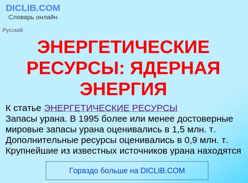 Τι είναι ЭНЕРГЕТИЧЕСКИЕ РЕСУРСЫ: ЯДЕРНАЯ ЭНЕРГИЯ - ορισμός