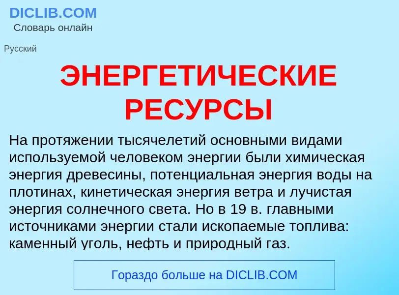 Что такое ЭНЕРГЕТИЧЕСКИЕ РЕСУРСЫ - определение