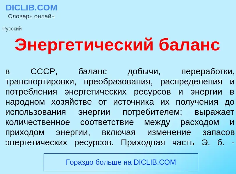 O que é Энергет<font color="red">и</font>ческий бал<font color="red">а</font>нс - definição, signifi