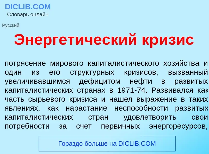 Qu'est-ce que Энергет<font color="red">и</font>ческий кр<font color="red">и</font>зис - définition