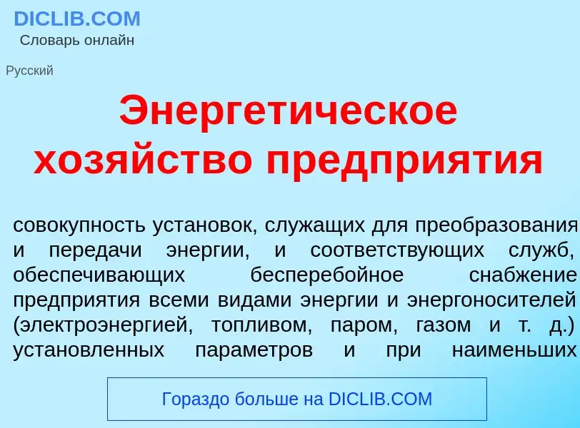 Что такое Энергет<font color="red">и</font>ческое хоз<font color="red">я</font>йство предпри<font co