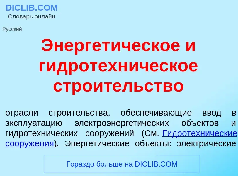 ¿Qué es Энергет<font color="red">и</font>ческое и гидротехн<font color="red">и</font>ческое стро<fon