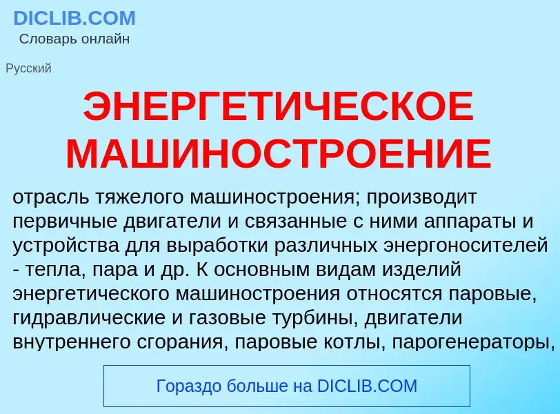 Что такое ЭНЕРГЕТИЧЕСКОЕ МАШИНОСТРОЕНИЕ - определение