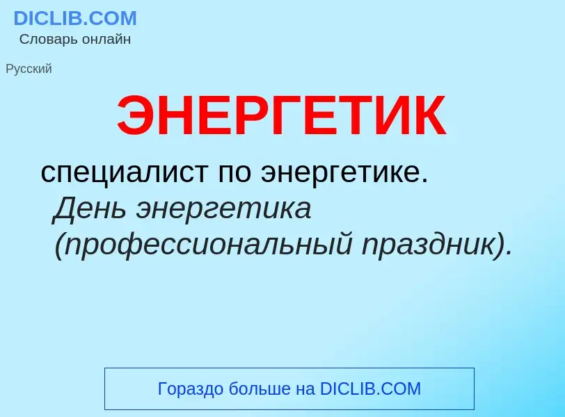 O que é ЭНЕРГЕТИК - definição, significado, conceito