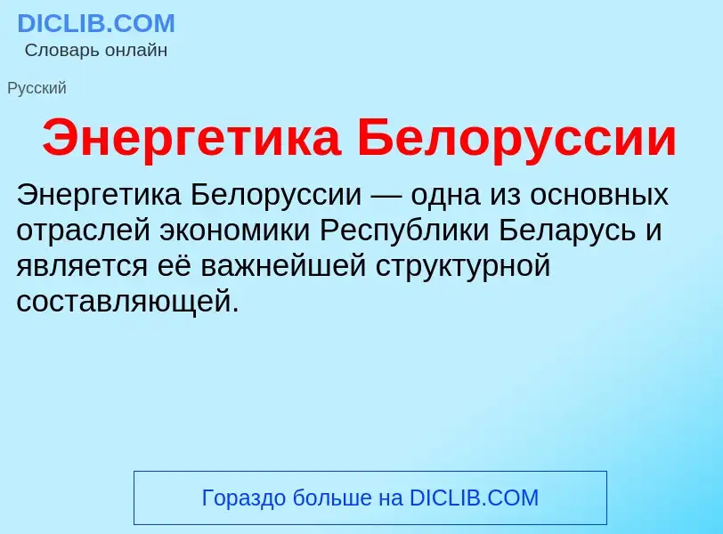 What is Энергетика Белоруссии - definition