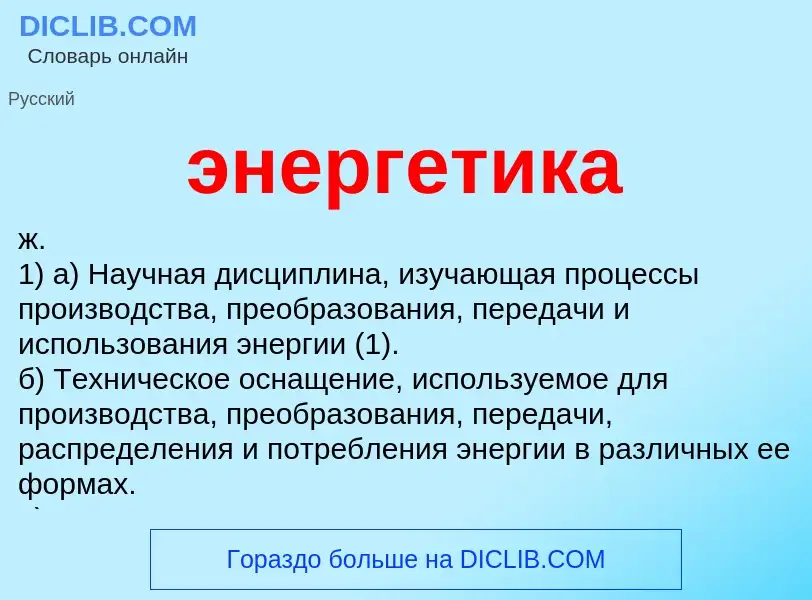 What is энергетика - meaning and definition