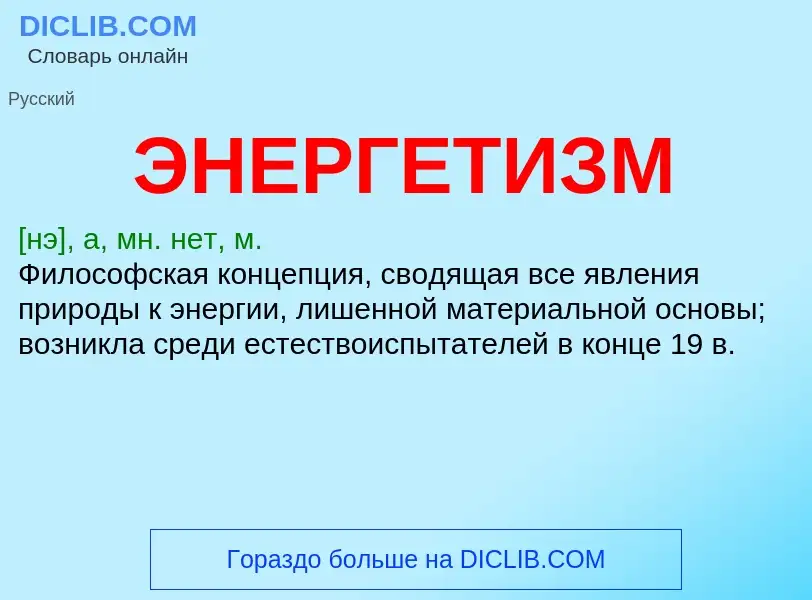 What is ЭНЕРГЕТИЗМ - definition