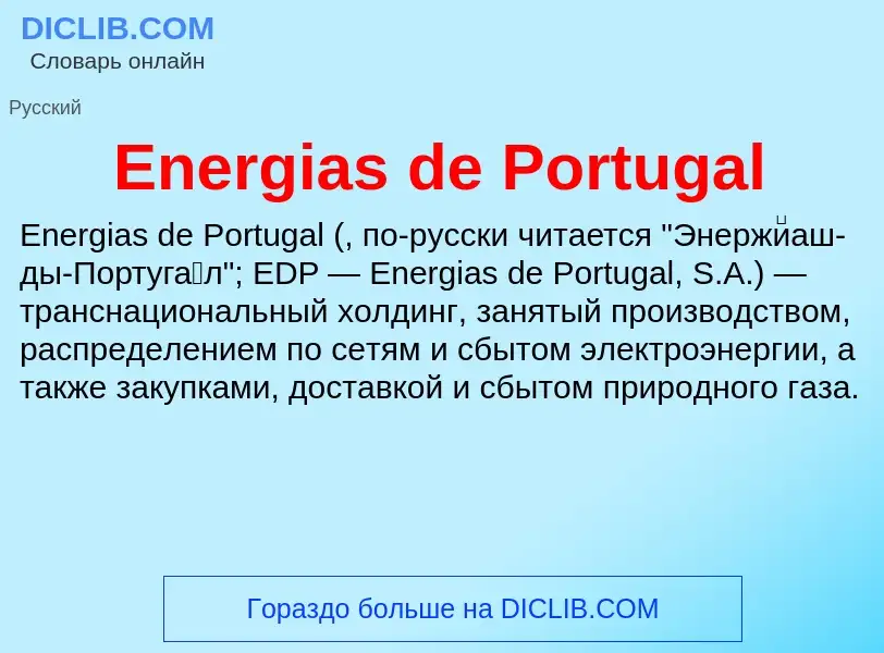 Что такое Energias de Portugal - определение